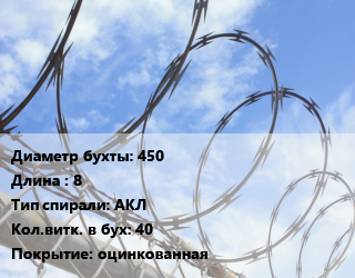 Проволока колючая спиралевидная ОКС 450х8 АКЛ Витков:40 оцинкованная, бухта, ряд скрепления 3 цена от 877.5 сом / т, где купить, условия доставки в Оше и Ошской области